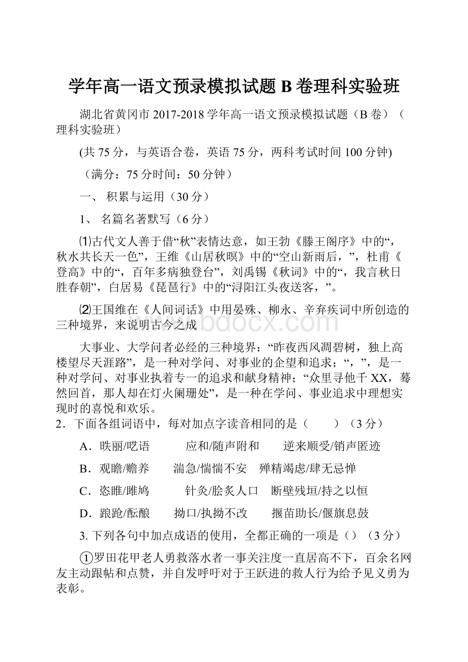 学年高一语文预录模拟试题B卷理科实验班.docx