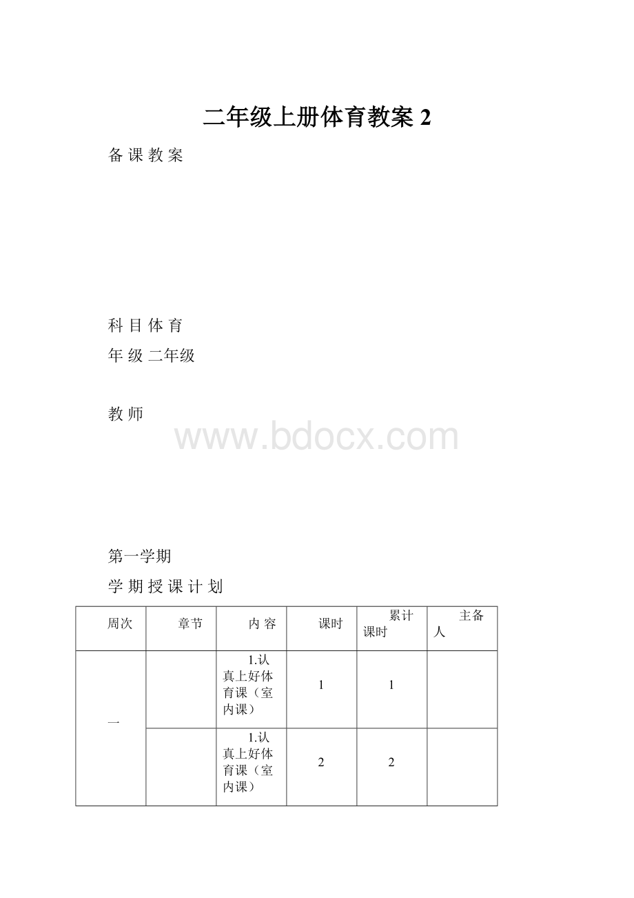 二年级上册体育教案2.docx_第1页