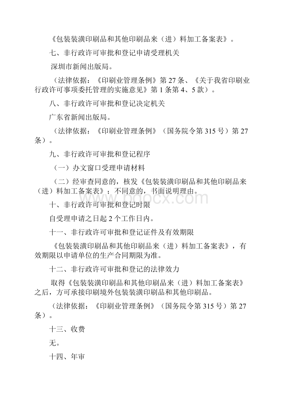 深圳市文化局非行政许可审批和登记实施办法.docx_第3页