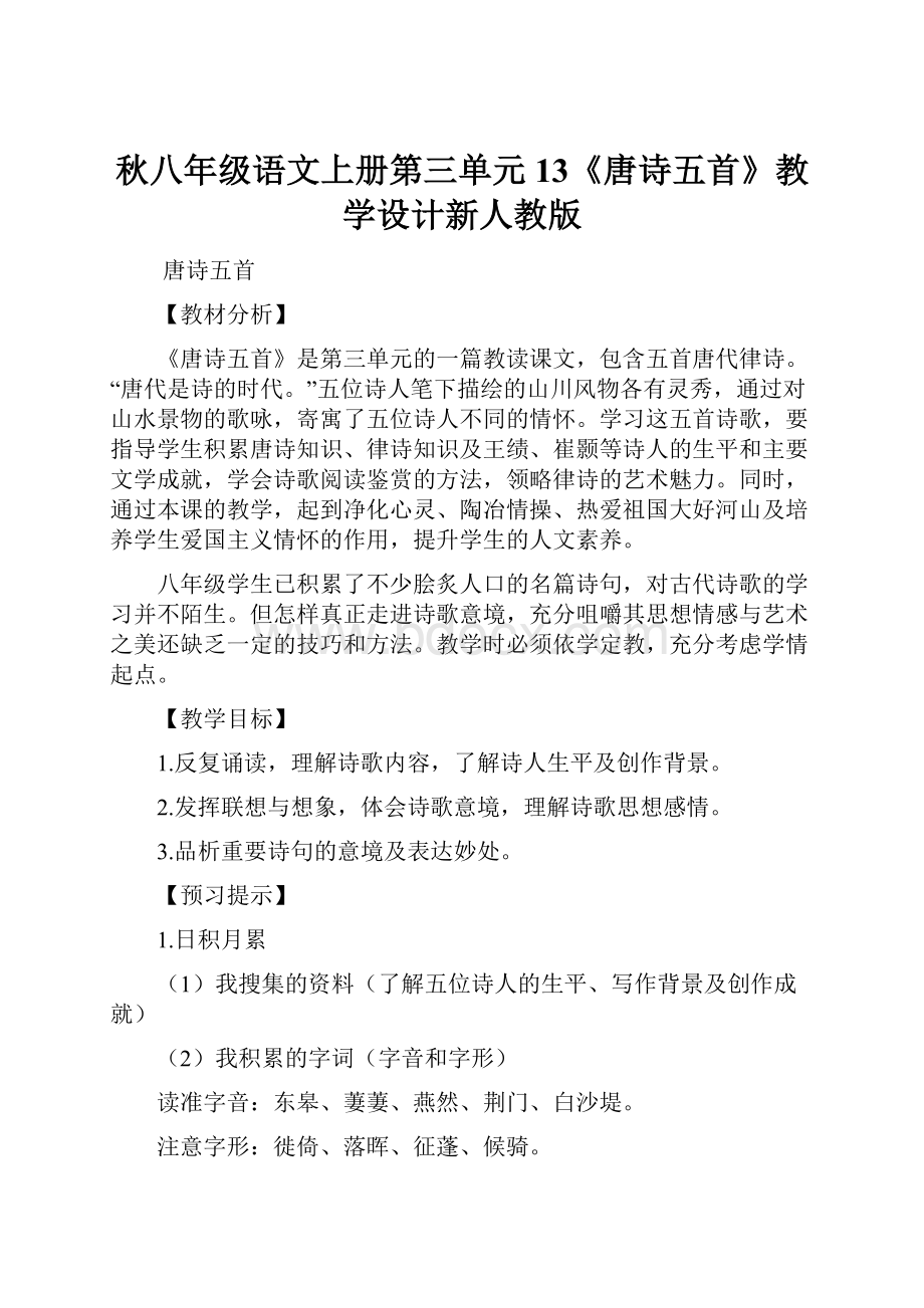 秋八年级语文上册第三单元13《唐诗五首》教学设计新人教版.docx