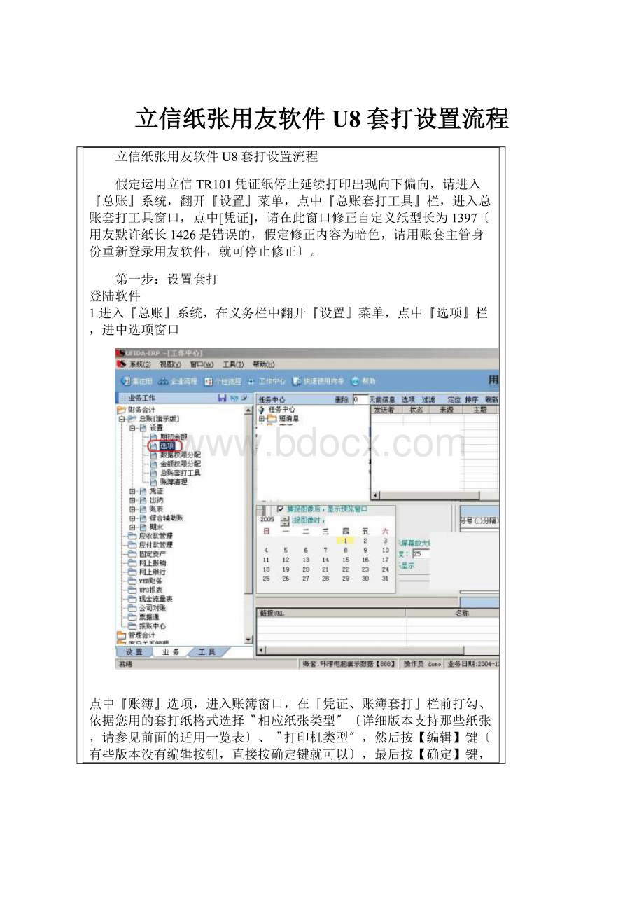 立信纸张用友软件U8套打设置流程.docx