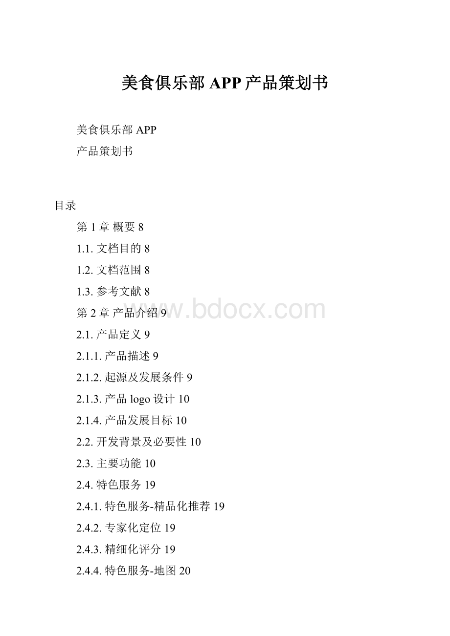 美食俱乐部APP产品策划书.docx_第1页