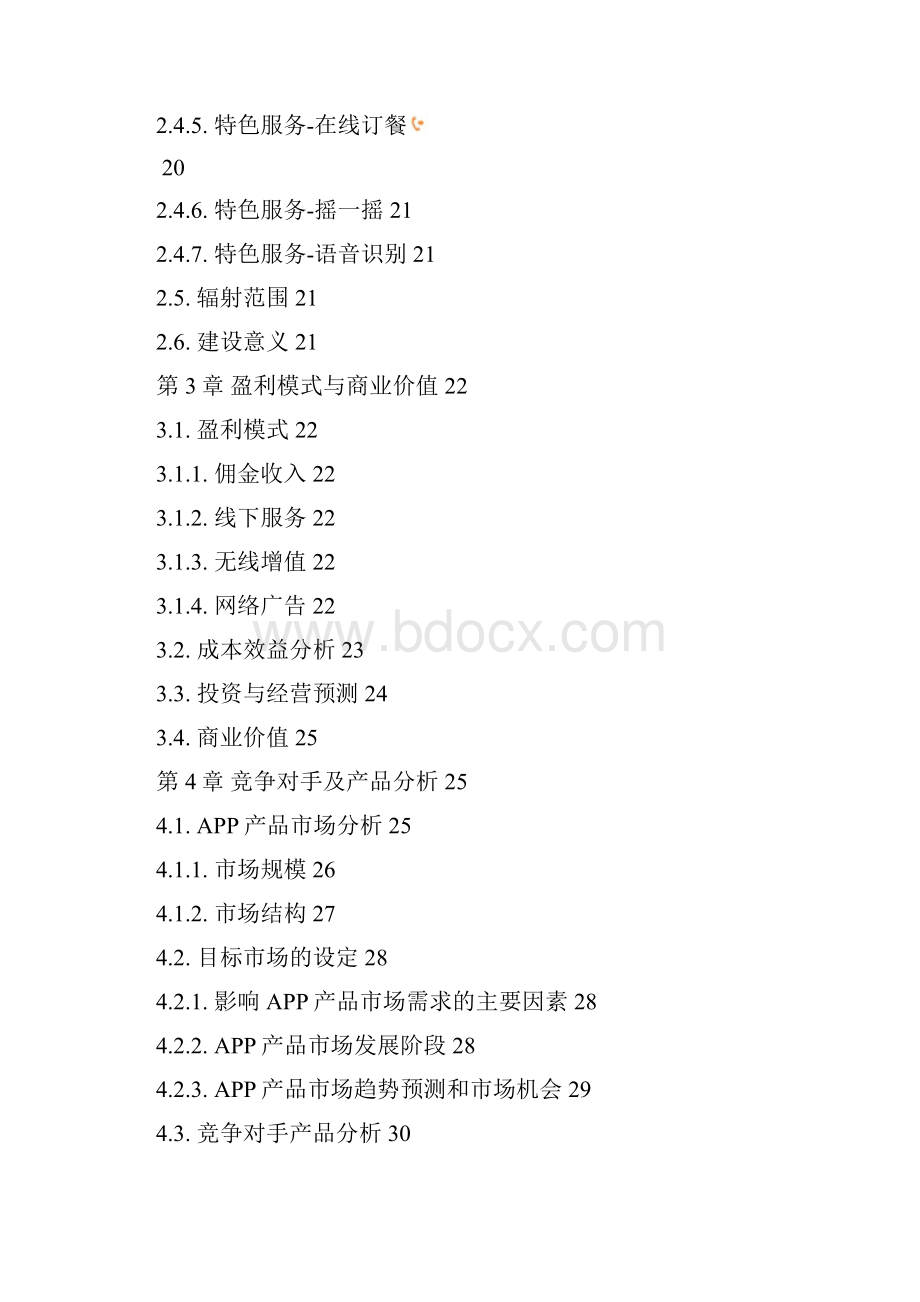 美食俱乐部APP产品策划书.docx_第2页