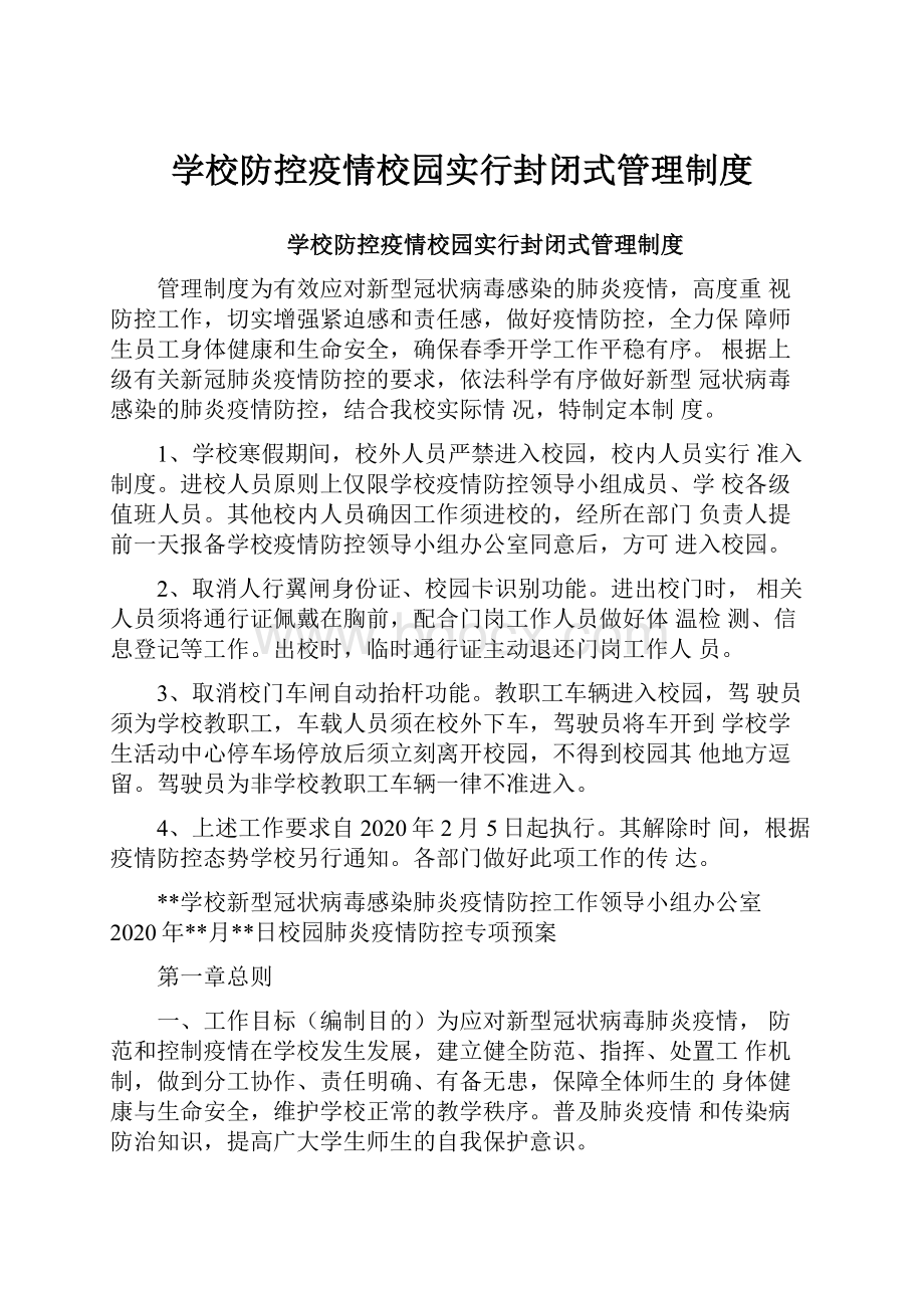 学校防控疫情校园实行封闭式管理制度.docx