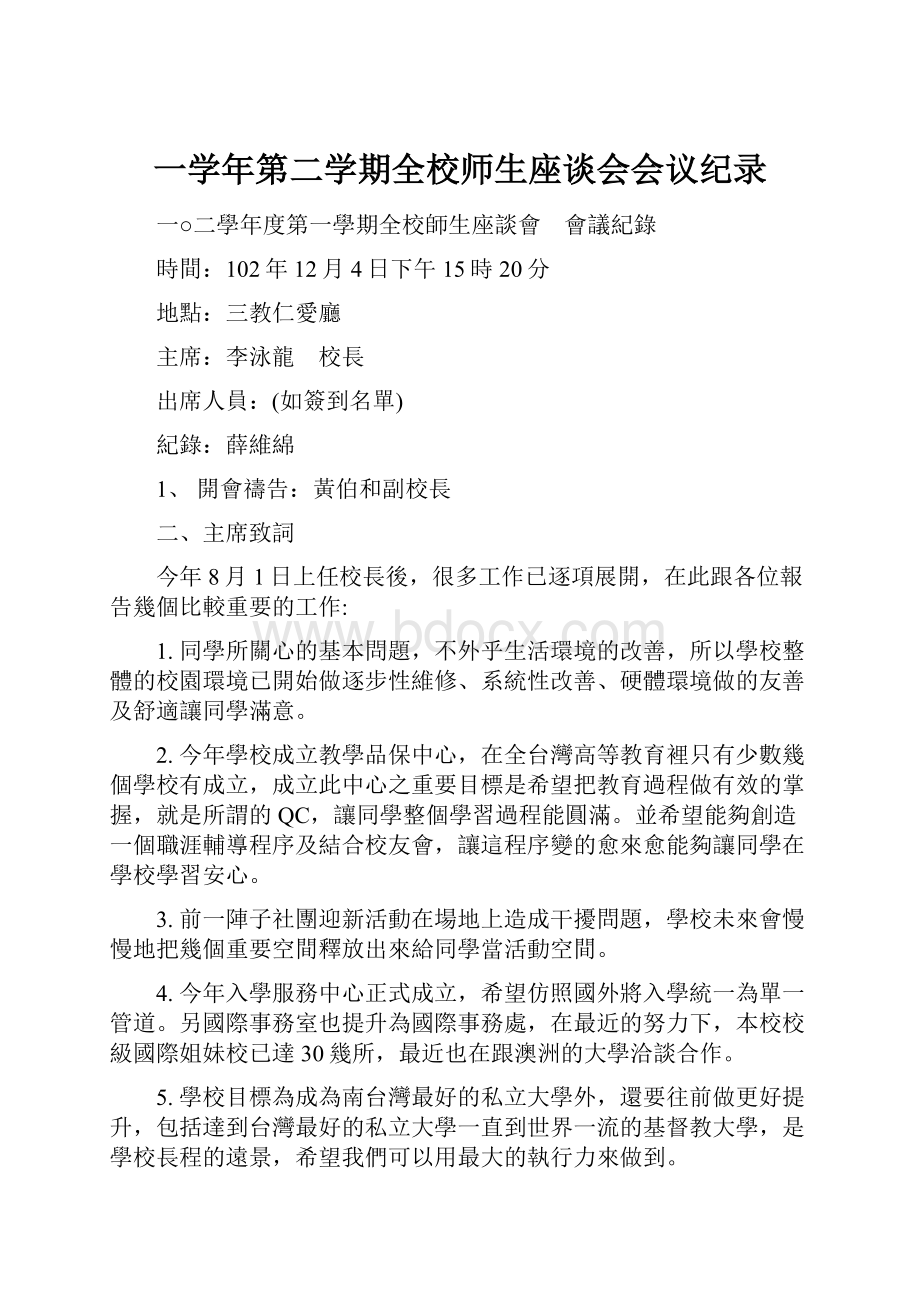 一学年第二学期全校师生座谈会会议纪录.docx