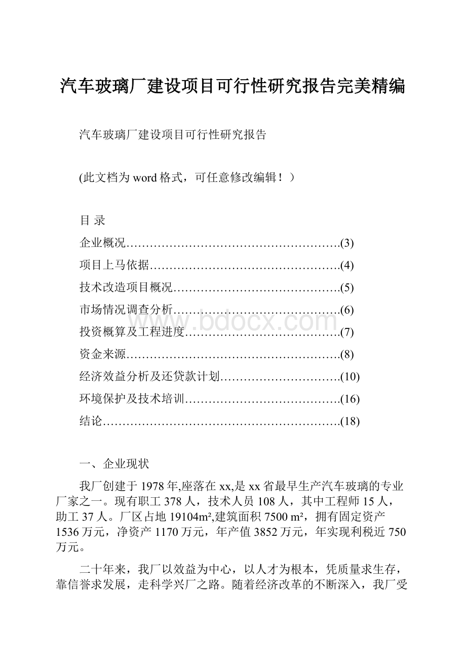 汽车玻璃厂建设项目可行性研究报告完美精编.docx