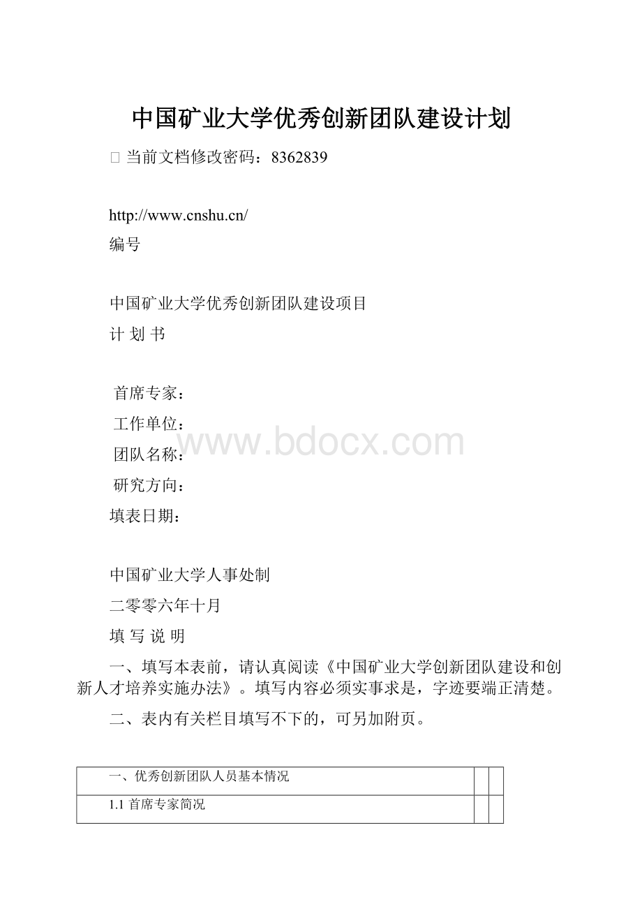 中国矿业大学优秀创新团队建设计划.docx