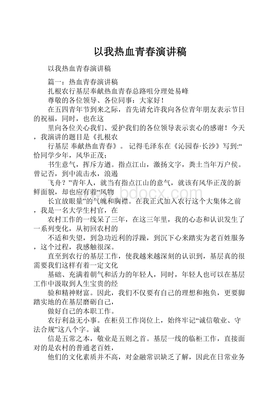 以我热血青春演讲稿.docx_第1页