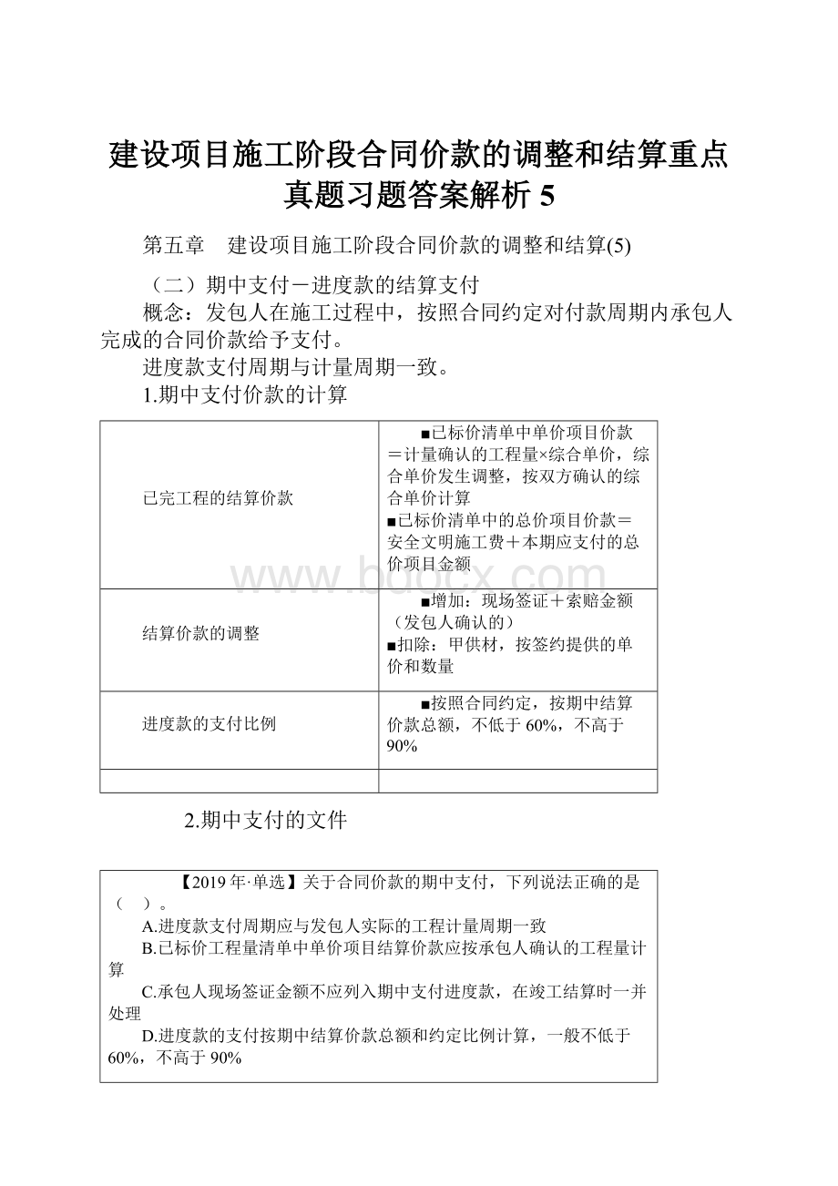 建设项目施工阶段合同价款的调整和结算重点真题习题答案解析5.docx_第1页