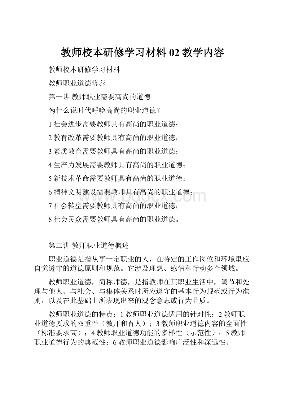 教师校本研修学习材料02教学内容.docx_第1页