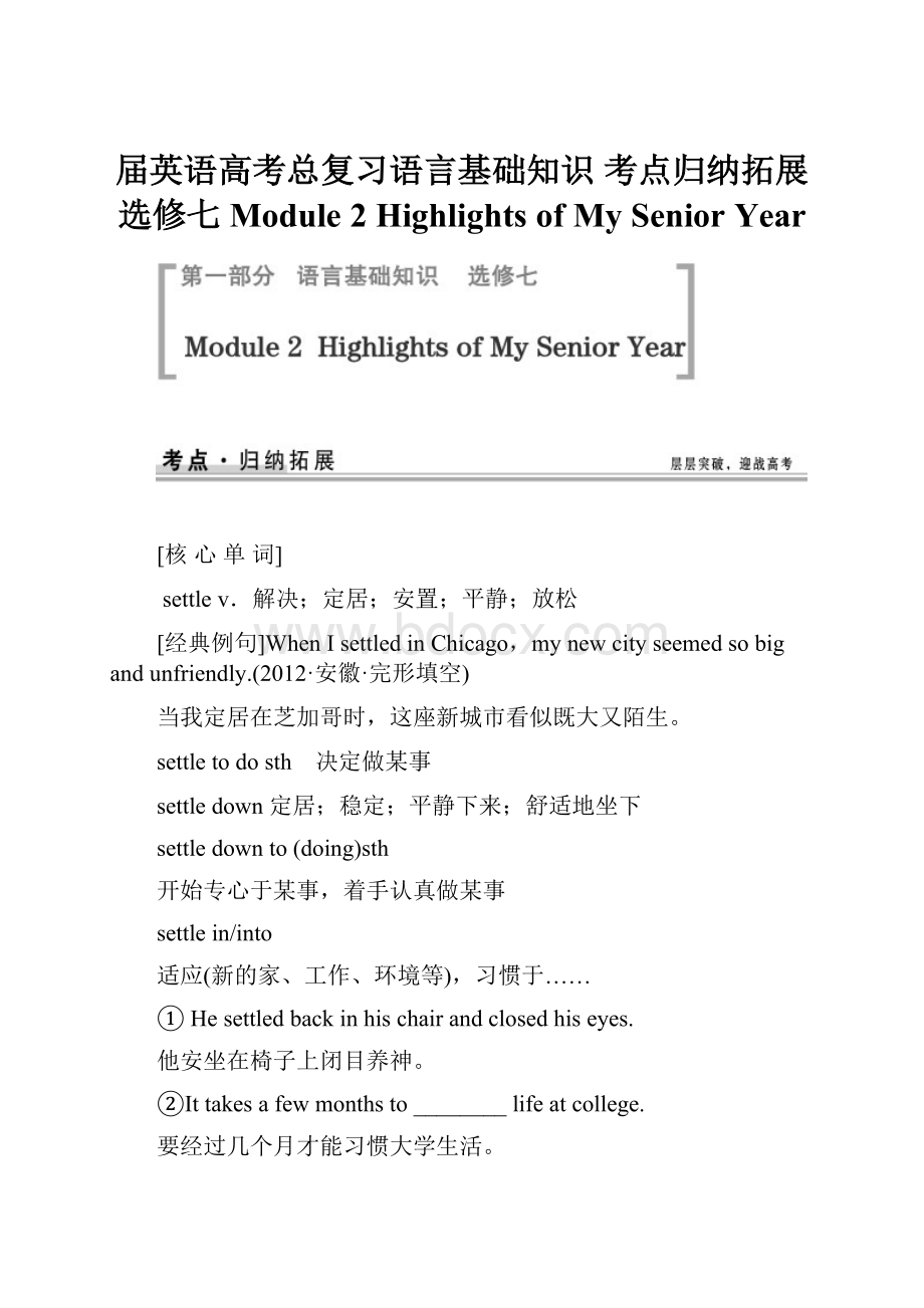 届英语高考总复习语言基础知识 考点归纳拓展选修七 Module 2 Highlights of My Senior Year.docx