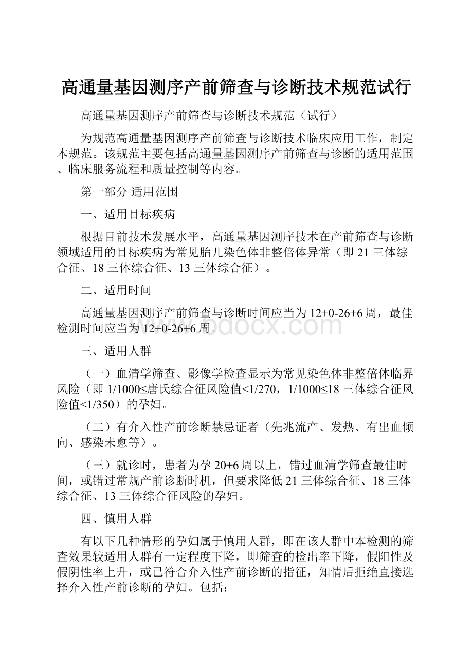 高通量基因测序产前筛查与诊断技术规范试行.docx_第1页