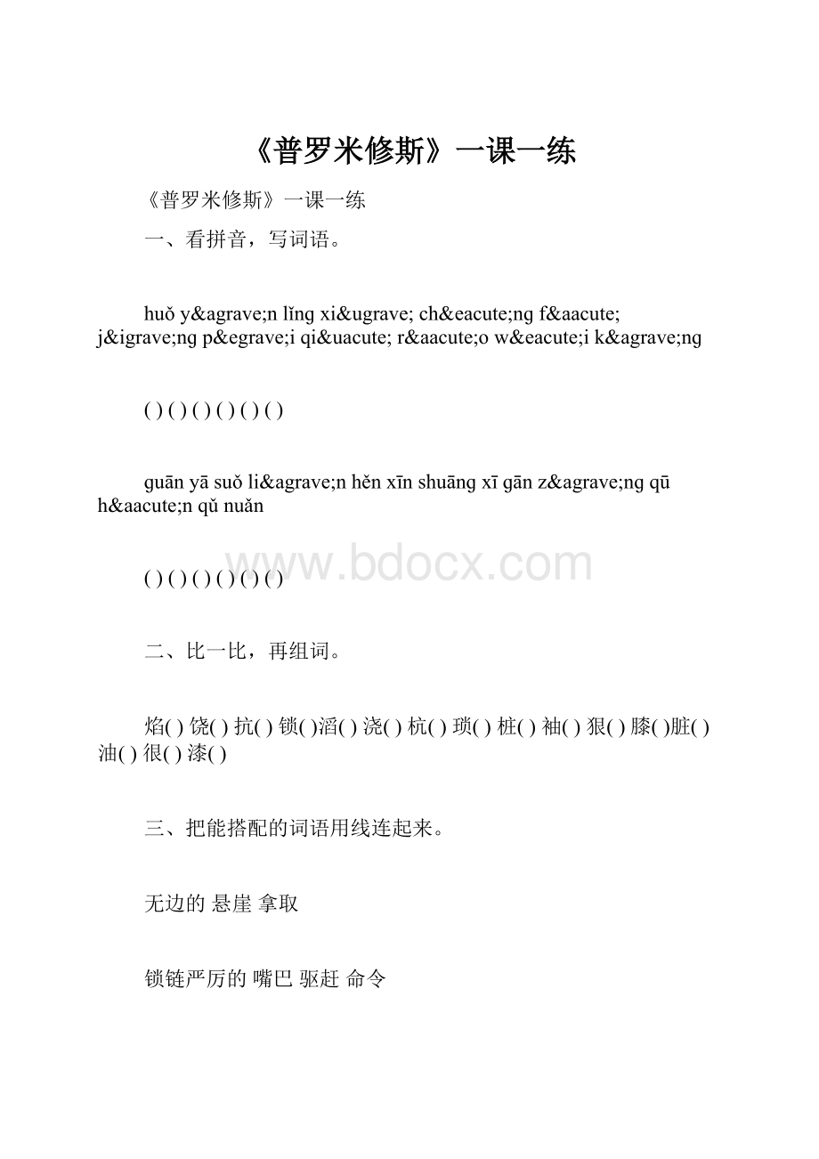 《普罗米修斯》一课一练.docx