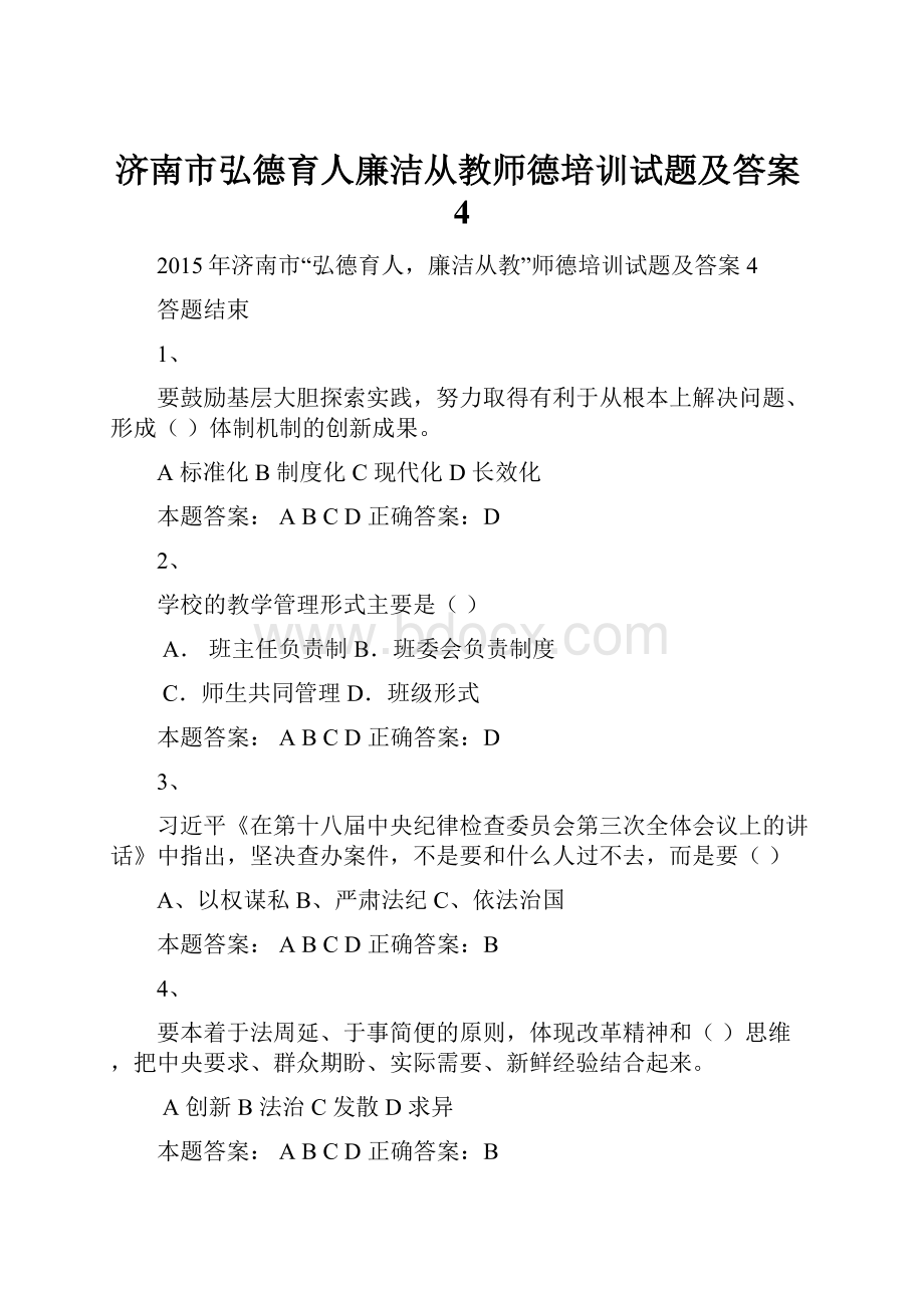 济南市弘德育人廉洁从教师德培训试题及答案4.docx_第1页