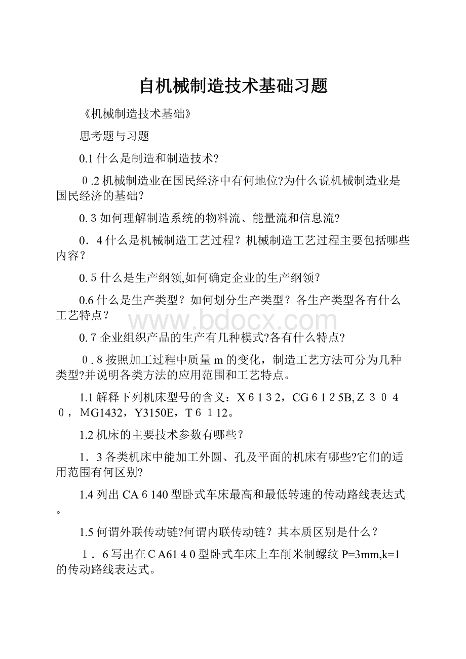 自机械制造技术基础习题.docx