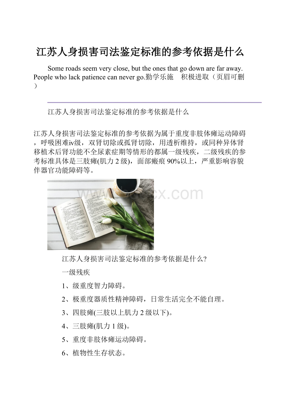 江苏人身损害司法鉴定标准的参考依据是什么.docx