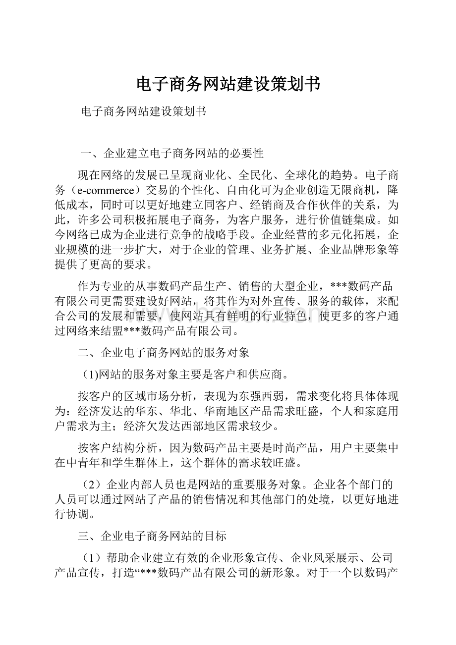 电子商务网站建设策划书.docx_第1页