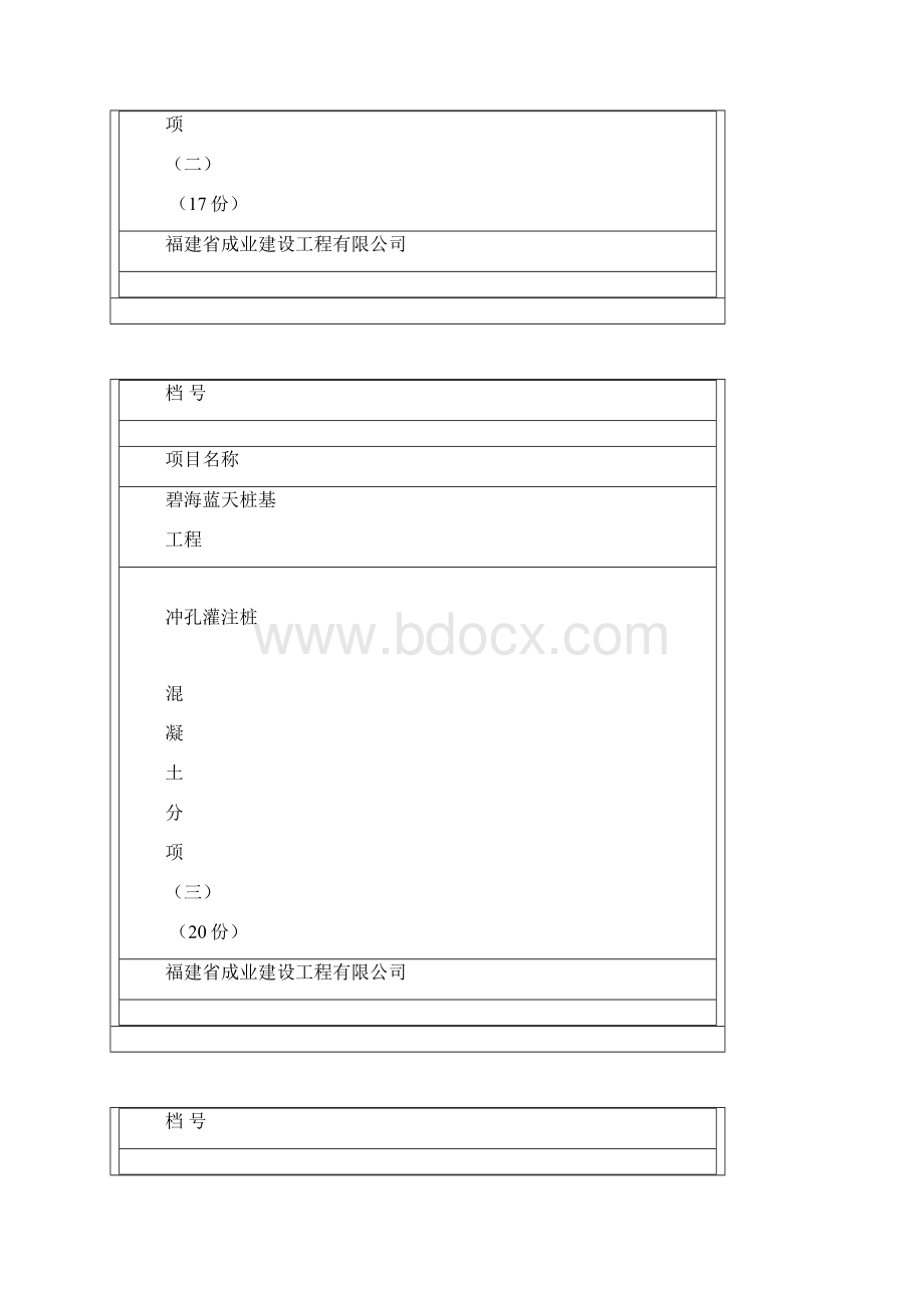 碧海蓝天冲孔桩封面.docx_第3页