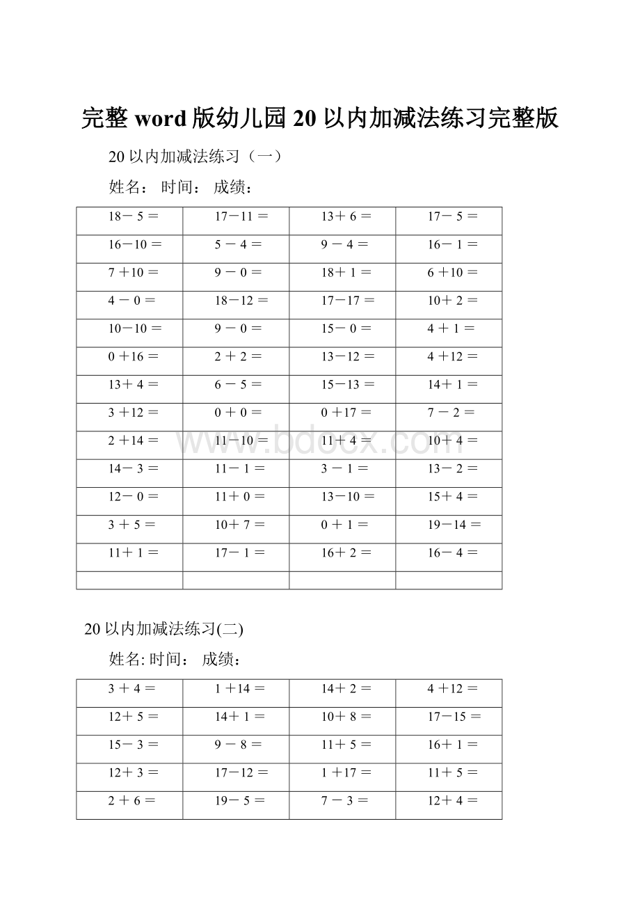 完整word版幼儿园20以内加减法练习完整版.docx