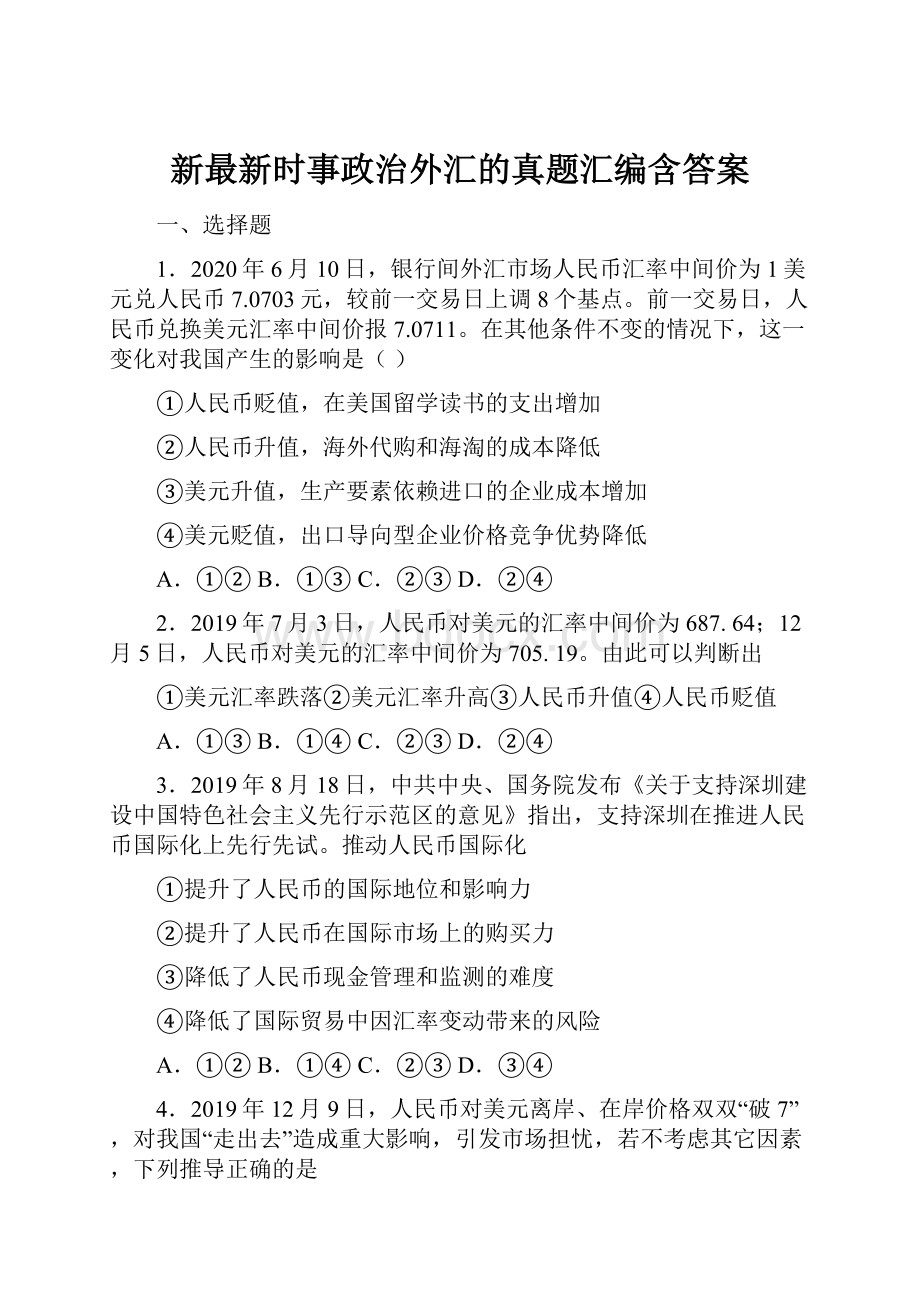 新最新时事政治外汇的真题汇编含答案.docx