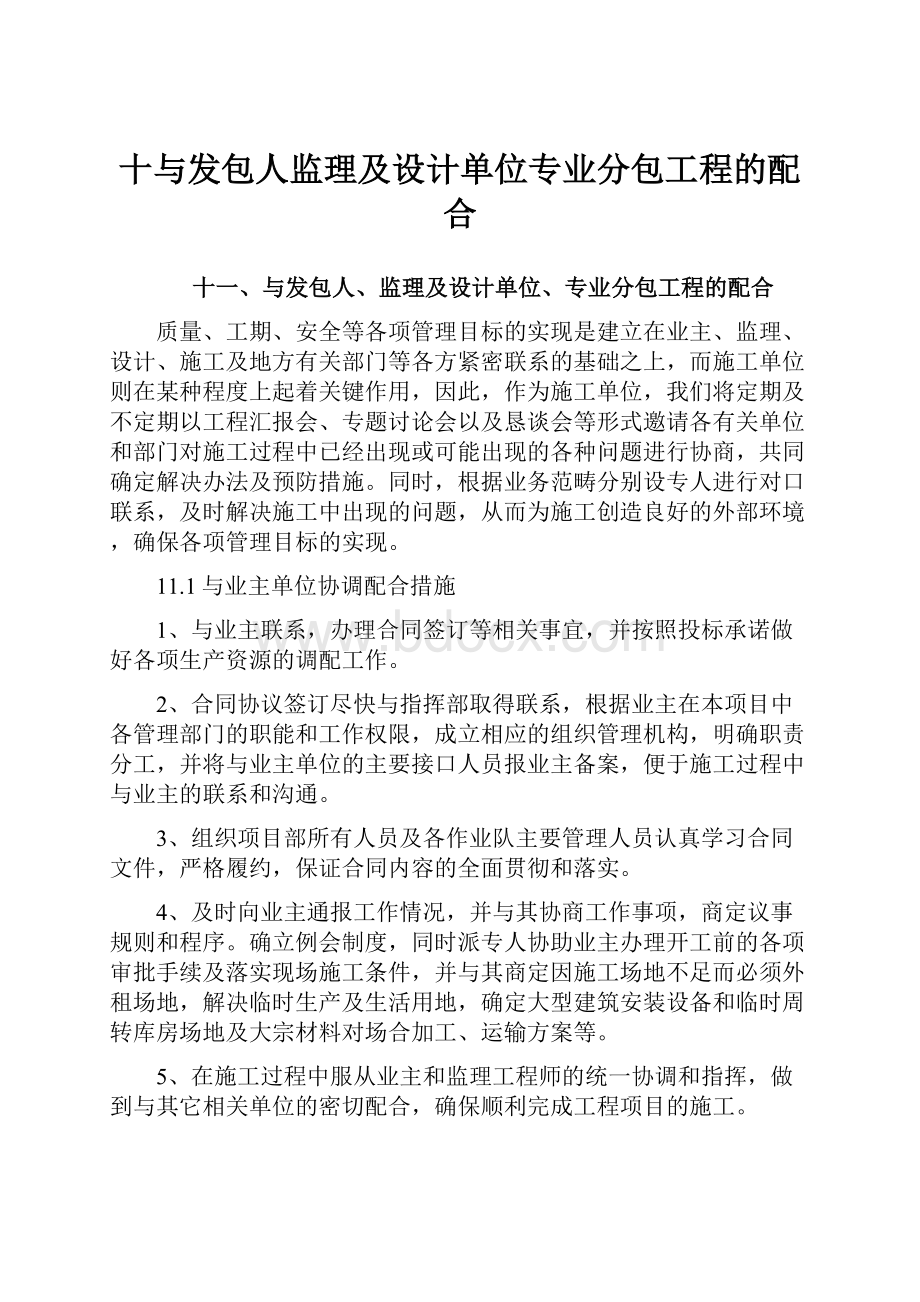 十与发包人监理及设计单位专业分包工程的配合.docx