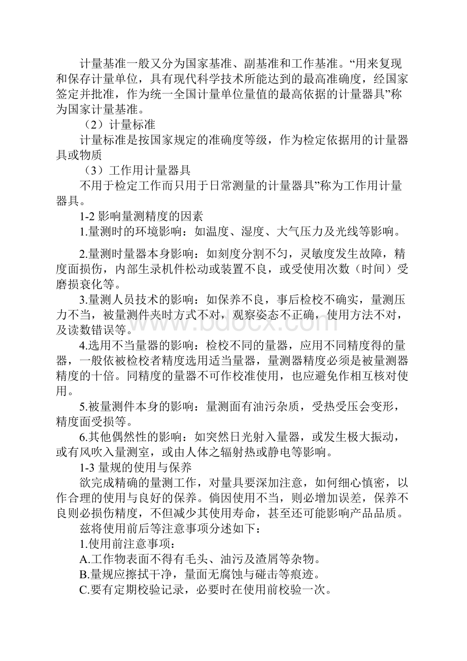 第十二章计量仪器管理与内部校验.docx_第2页