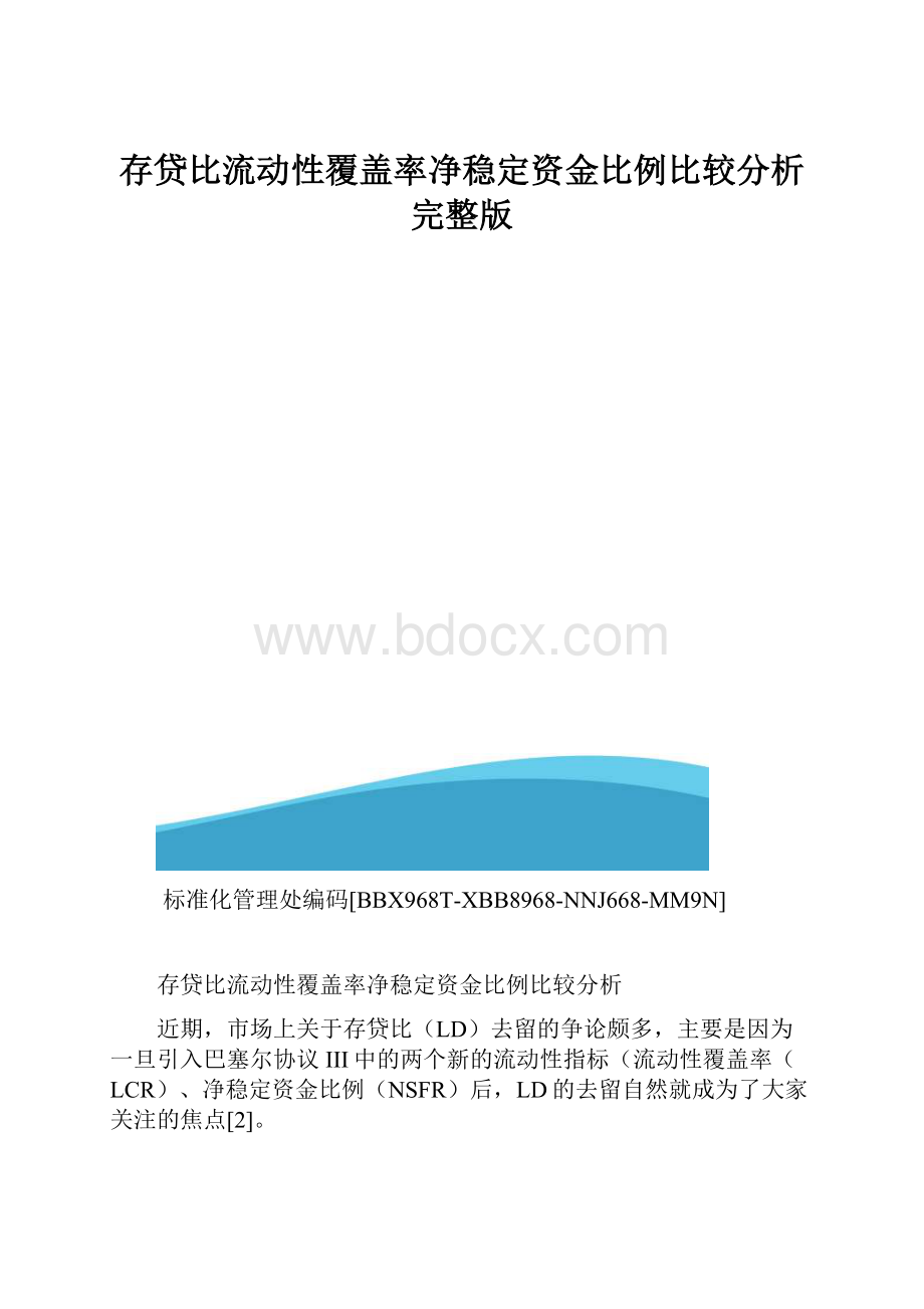 存贷比流动性覆盖率净稳定资金比例比较分析完整版.docx