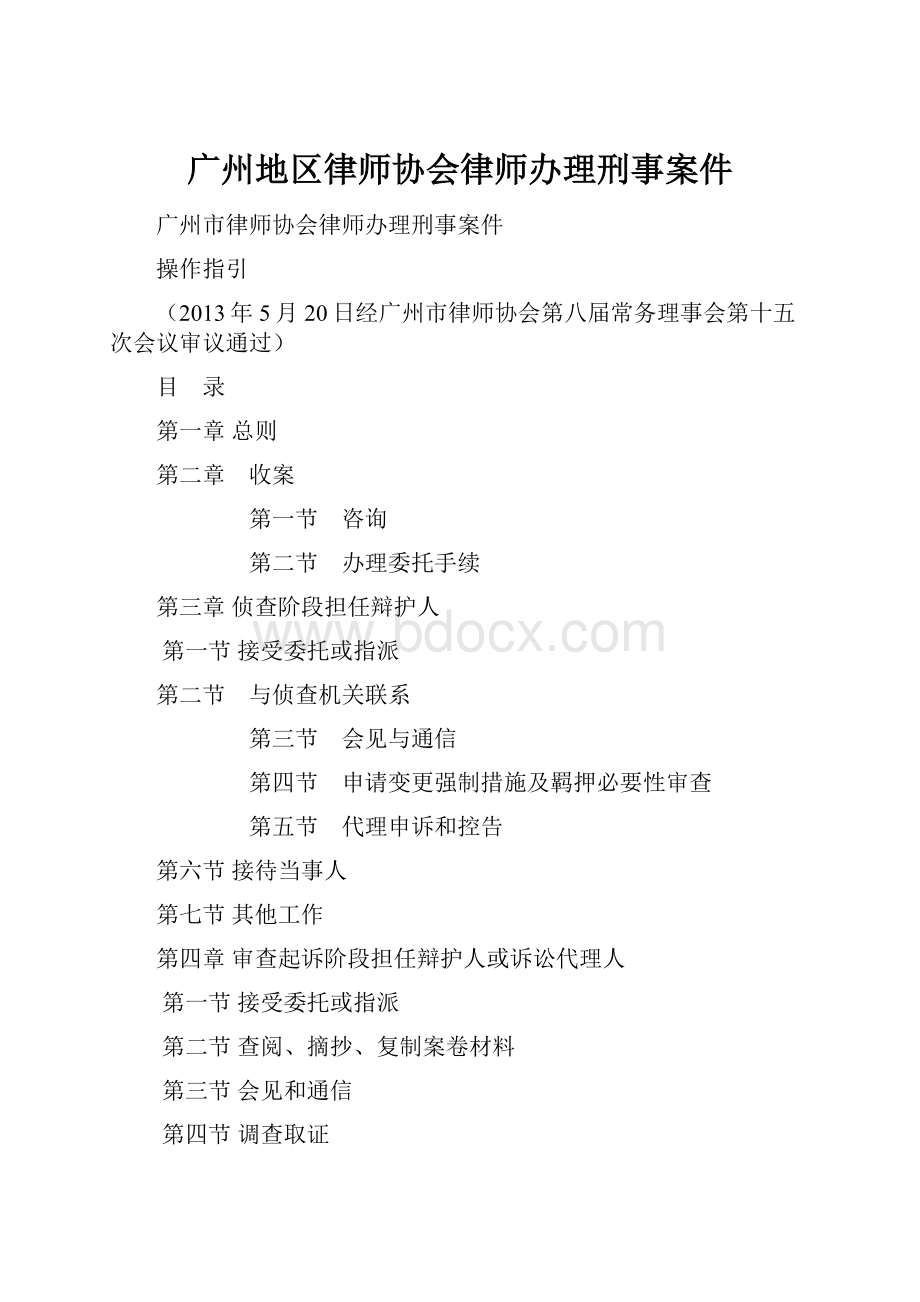 广州地区律师协会律师办理刑事案件.docx