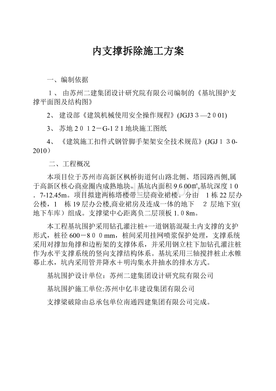 内支撑拆除施工方案.docx_第1页