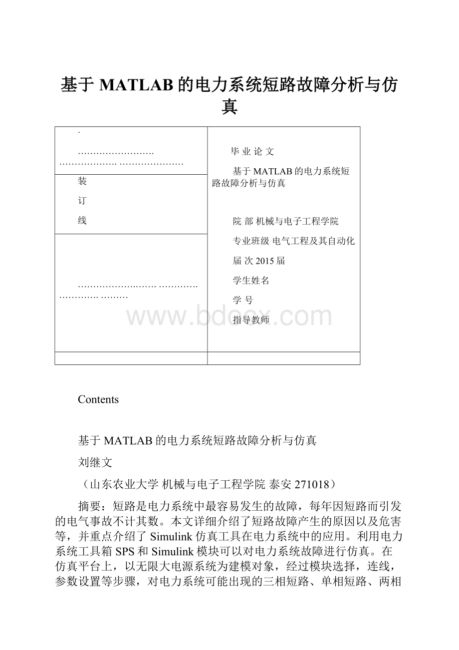 基于MATLAB的电力系统短路故障分析与仿真.docx_第1页