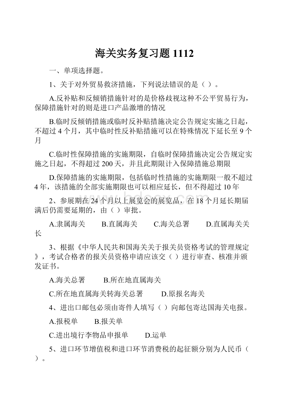 海关实务复习题1112.docx