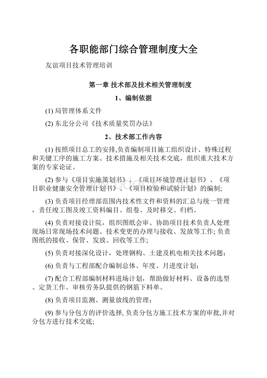 各职能部门综合管理制度大全.docx