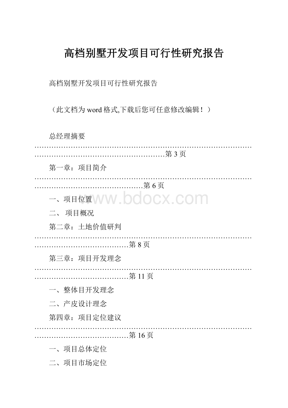 高档别墅开发项目可行性研究报告.docx