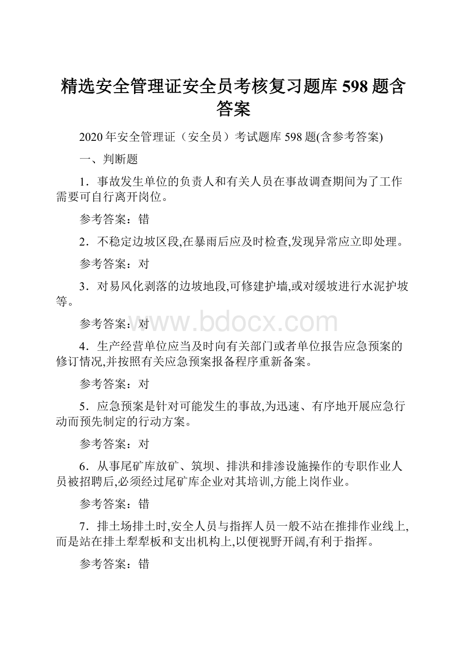 精选安全管理证安全员考核复习题库598题含答案.docx_第1页