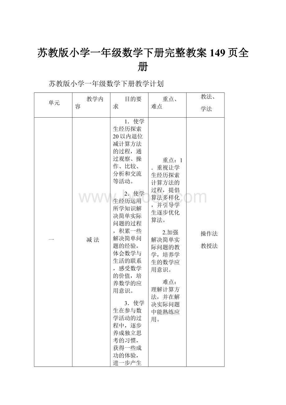 苏教版小学一年级数学下册完整教案149页全册.docx