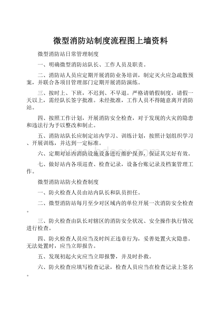 微型消防站制度流程图上墙资料.docx