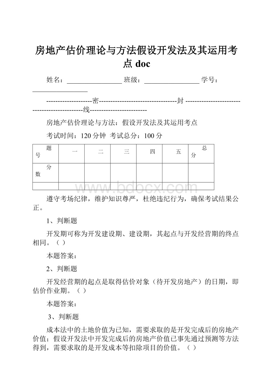 房地产估价理论与方法假设开发法及其运用考点doc.docx