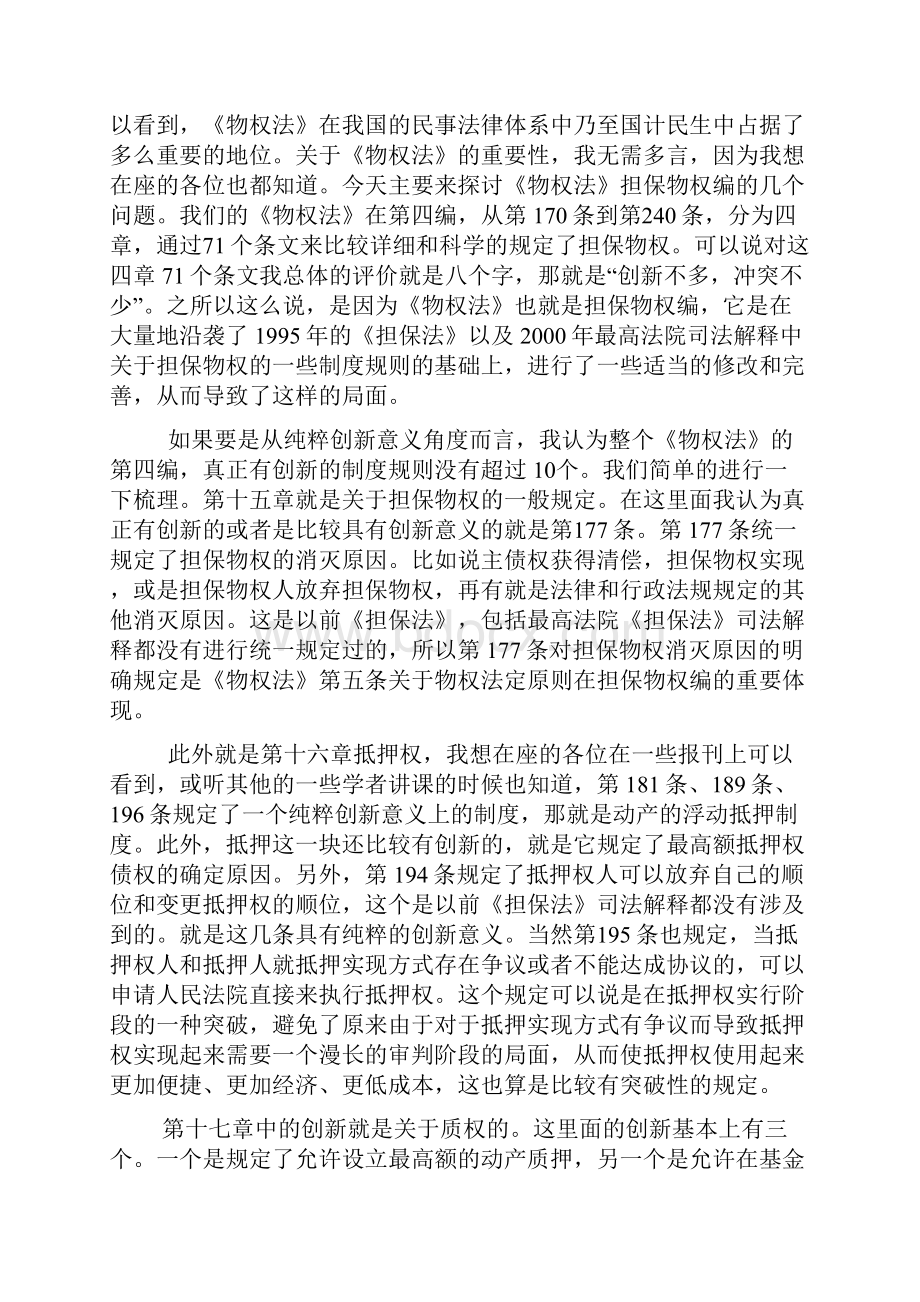 冲突与创新《物权法》与《担保法》衔接适用中的几个问题.docx_第2页