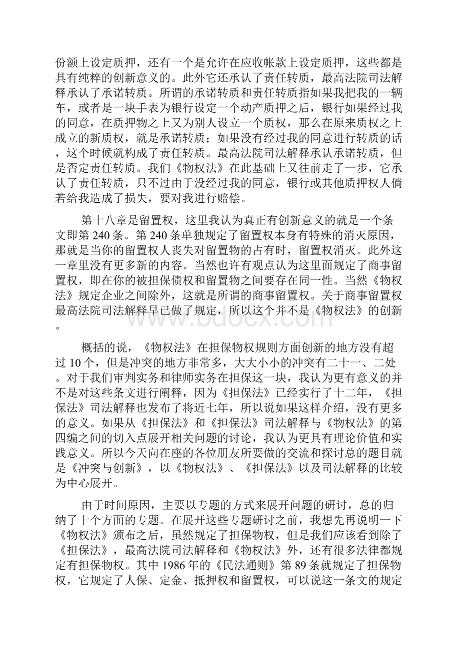 冲突与创新《物权法》与《担保法》衔接适用中的几个问题.docx_第3页