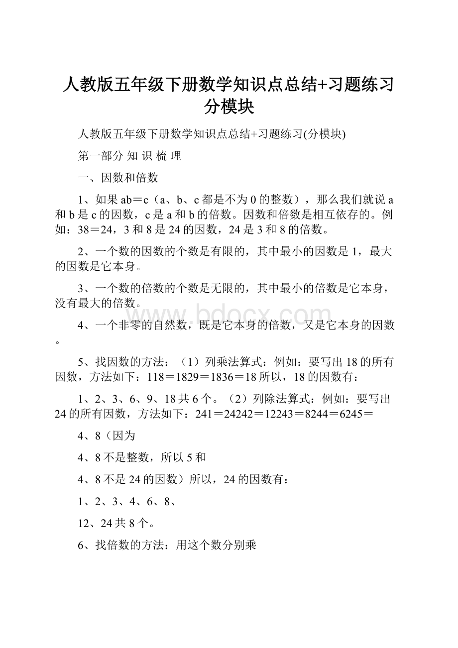 人教版五年级下册数学知识点总结+习题练习分模块.docx