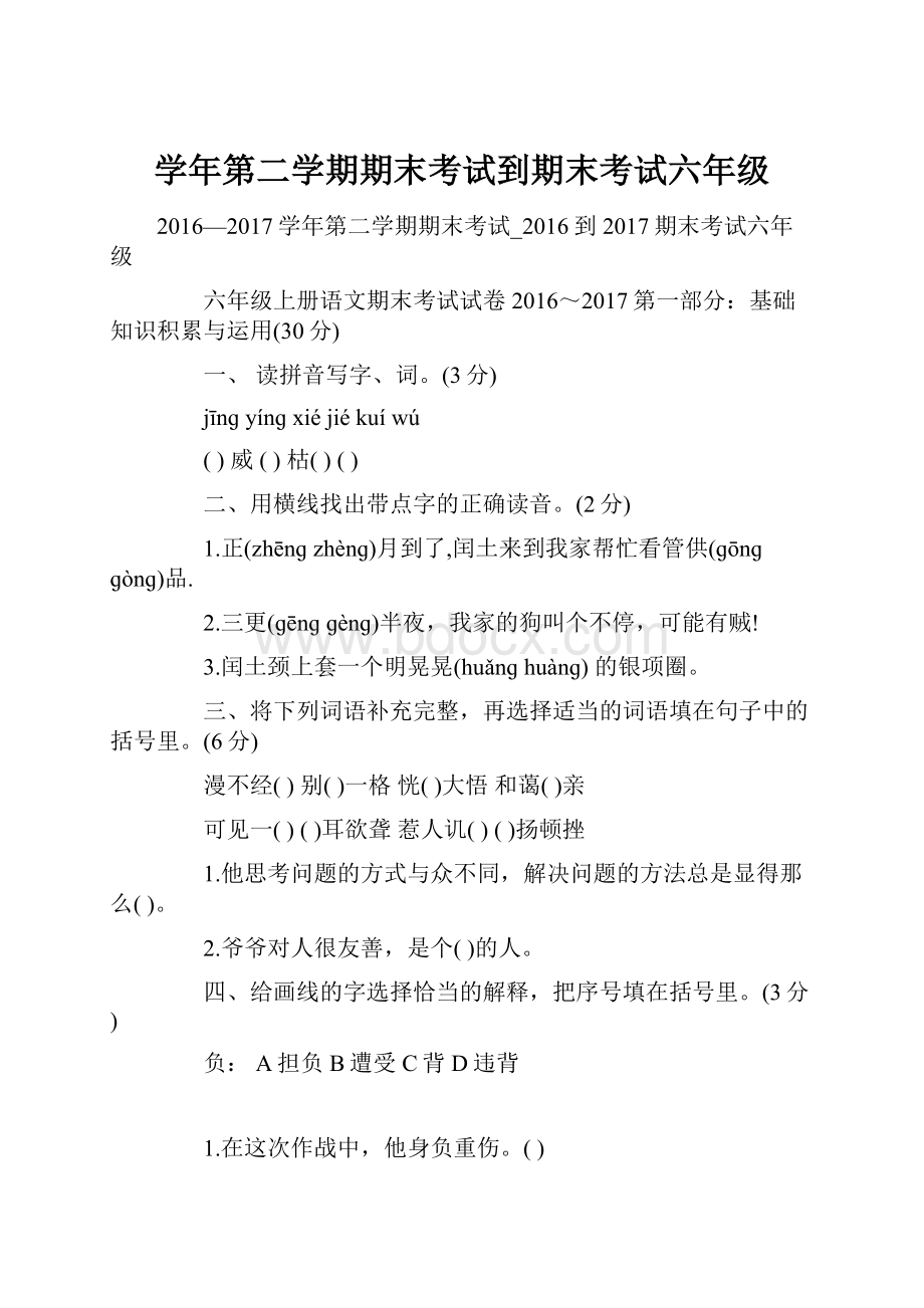 学年第二学期期末考试到期末考试六年级.docx