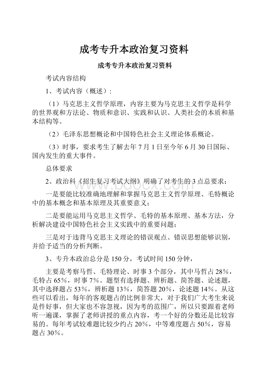 成考专升本政治复习资料.docx_第1页