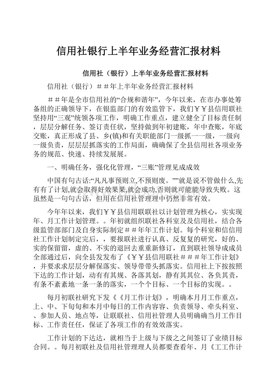 信用社银行上半年业务经营汇报材料.docx