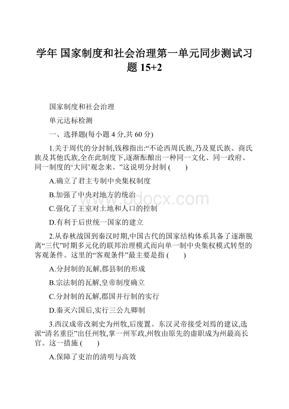 学年 国家制度和社会治理第一单元同步测试习题15+2.docx