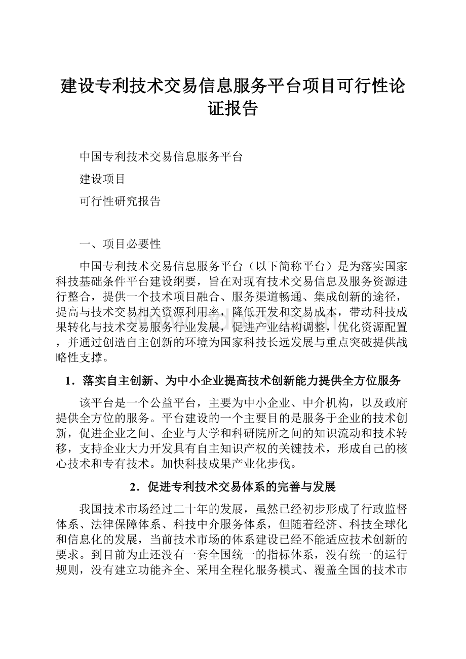 建设专利技术交易信息服务平台项目可行性论证报告.docx