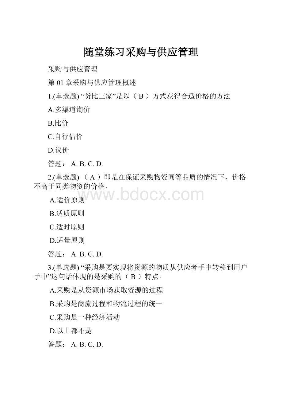 随堂练习采购与供应管理.docx