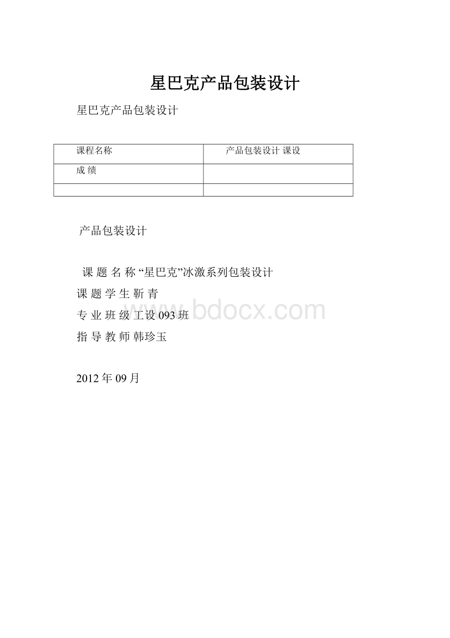 星巴克产品包装设计.docx_第1页