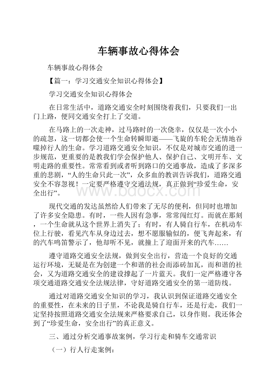 车辆事故心得体会.docx_第1页