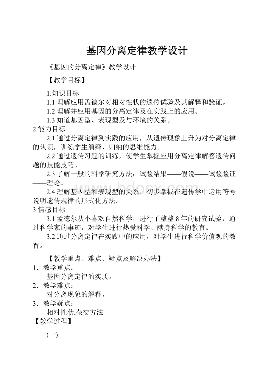 基因分离定律教学设计.docx