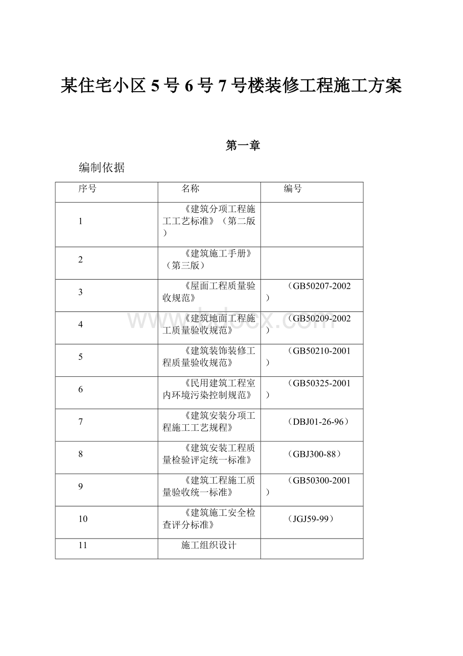 某住宅小区5号6号7号楼装修工程施工方案.docx